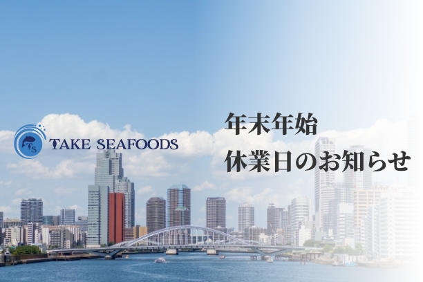 年末年始のご案内