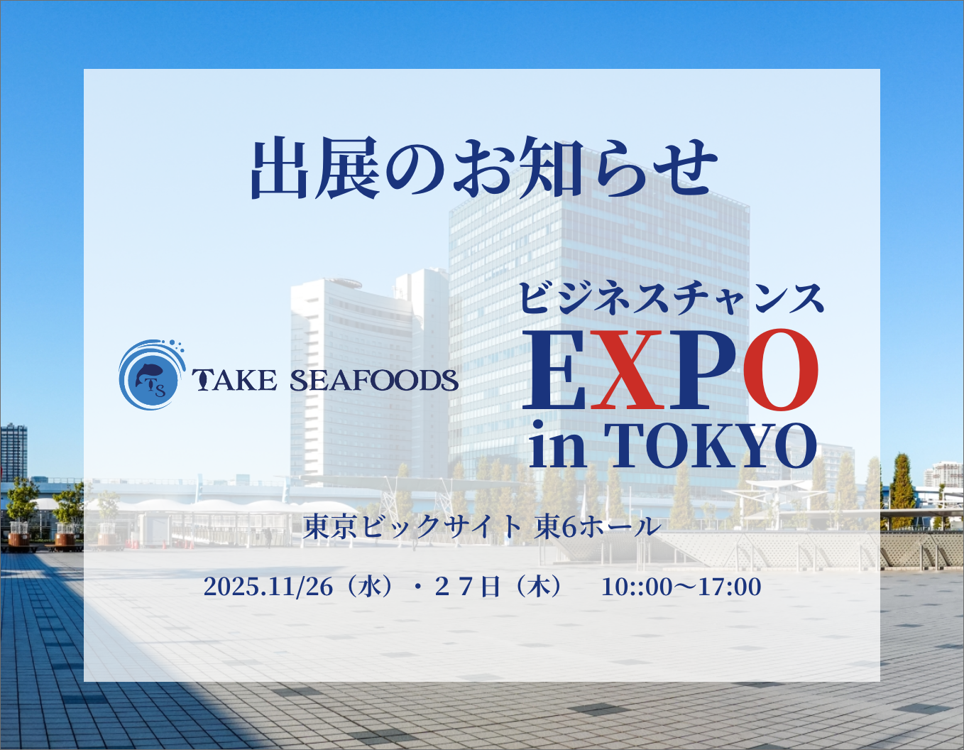 ビジネスチャンス発掘フェア2025 出展のお知らせ – 株式会社テイク